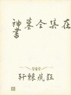 神墓全集在线听书