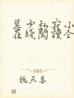 慕少私宠小娇妻在线阅读全文