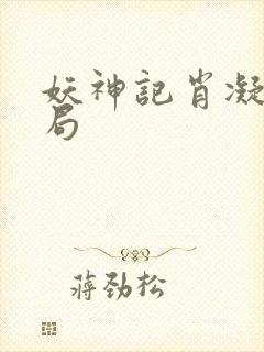 妖神记肖凝儿结局