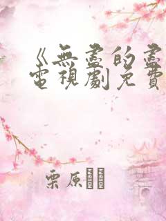 《无尽的尽头》电视剧免费观看