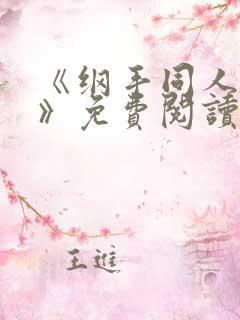 《纲手同人漫画》免费阅读