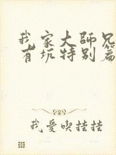 我家大师兄脑子有坑特别篇免费观看全集