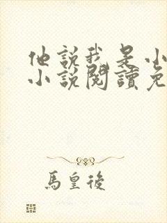 他说我是小妖精小说阅读免费