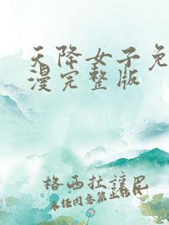 天降女子免费动漫完整版