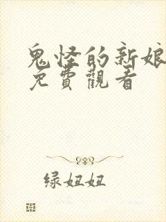 鬼怪的新娘漫画免费观看