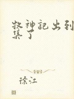 牧神记出到第几集了