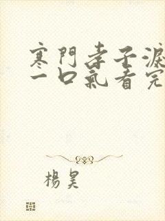 寒门孝子泪短剧一口气看完