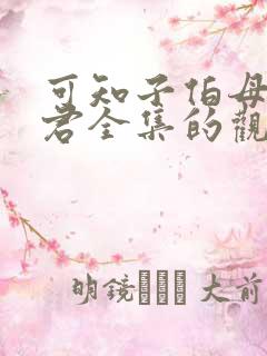 可知子伯母与鸟君全集的观看方式