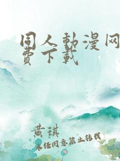 同人动漫网站免费下载