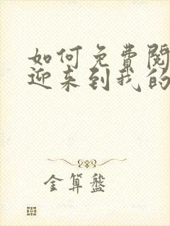 如何免费阅读欢迎来到我的地狱