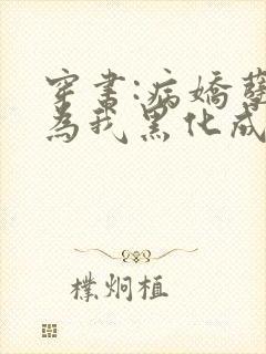 穿书:病娇孽徒为我黑化成狂全文免费阅读