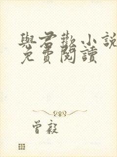 与君欢小说全文免费阅读