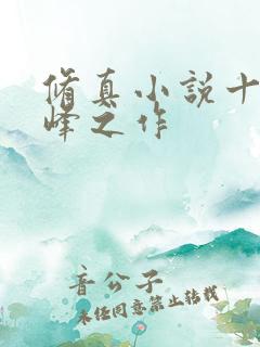 修真小说十大巅峰之作