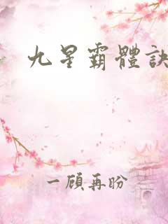 九星霸体诀龙尘