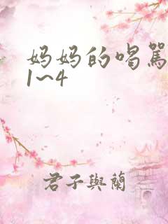 妈妈的喝骂动漫1~4