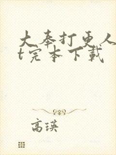 大奉打更人txt完本下载