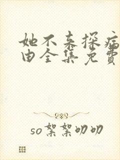 她不来探病的理由全集免费观看动漫