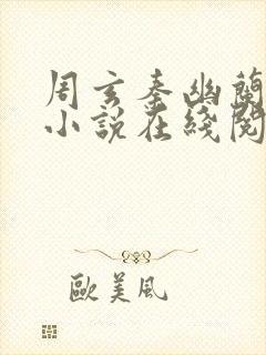 周玄秦幽兰穿越小说在线阅读全文