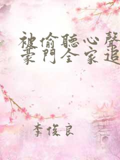 被偷听心声后,豪门全家追着我宠51