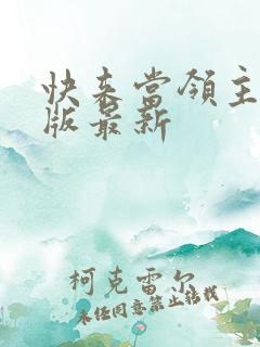 快来当领主破解版最新