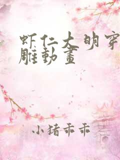 虾仁大明穿越沙雕动画