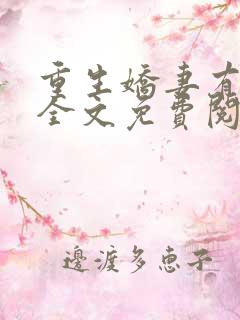 重生娇妻有点甜全文免费阅读