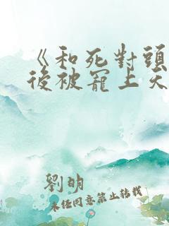 《和死对头隐婚后被宠上天》