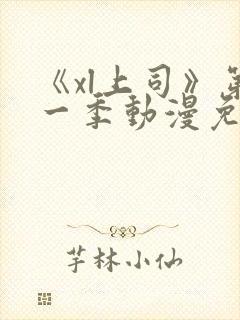 《xl上司》第一季动漫免费播放在线观看