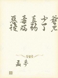 恶毒真少爷重生后病弱了免费