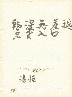 韩漫无羞遮漫画免费入口