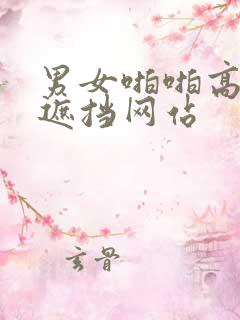 男女啪啪高清无遮挡网站