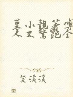 暮小靓著傅爷夫人又惊艳全球了