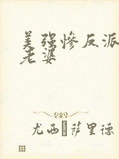 美强惨反派是我老婆