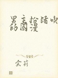 男主扮猪吃老虎的国漫