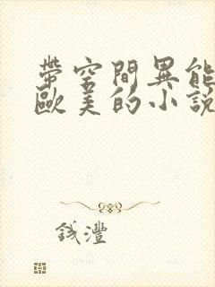 带空间异能重生欧美的小说