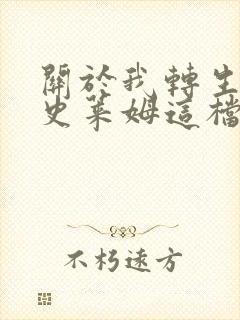 关于我转生变成史莱姆这档事 第二季