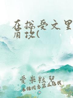 在总受文里抢主角攻(