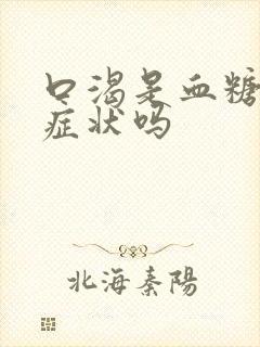 口渴是血糖高的症状吗