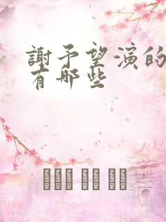 谢予望演的短剧有哪些