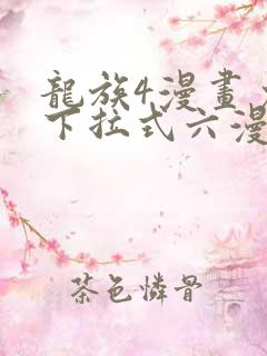 龙族4漫画免费下拉式六漫画