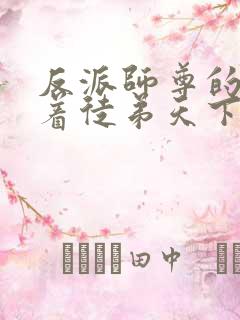 反派师尊的我带着徒弟天下无敌漫画免费观看