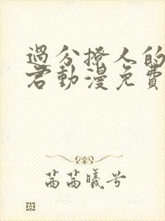 过分撩人的深见君动漫免费观看全集