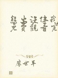 熊出没伴我熊心免费观看完整版