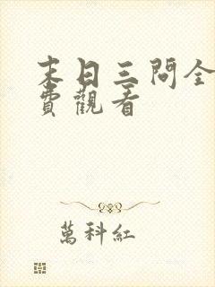 末日三问全集免费观看