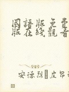 国语版免费完整版在线观看