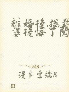 离婚后,总裁老婆后悔了阅读