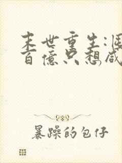 末世重生:囤货百亿只想咸鱼