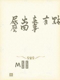 尿出来有点血怎么回事