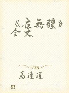 《夜无疆》阅读全文