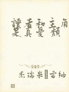 读者和主角绝逼是真爱 颓